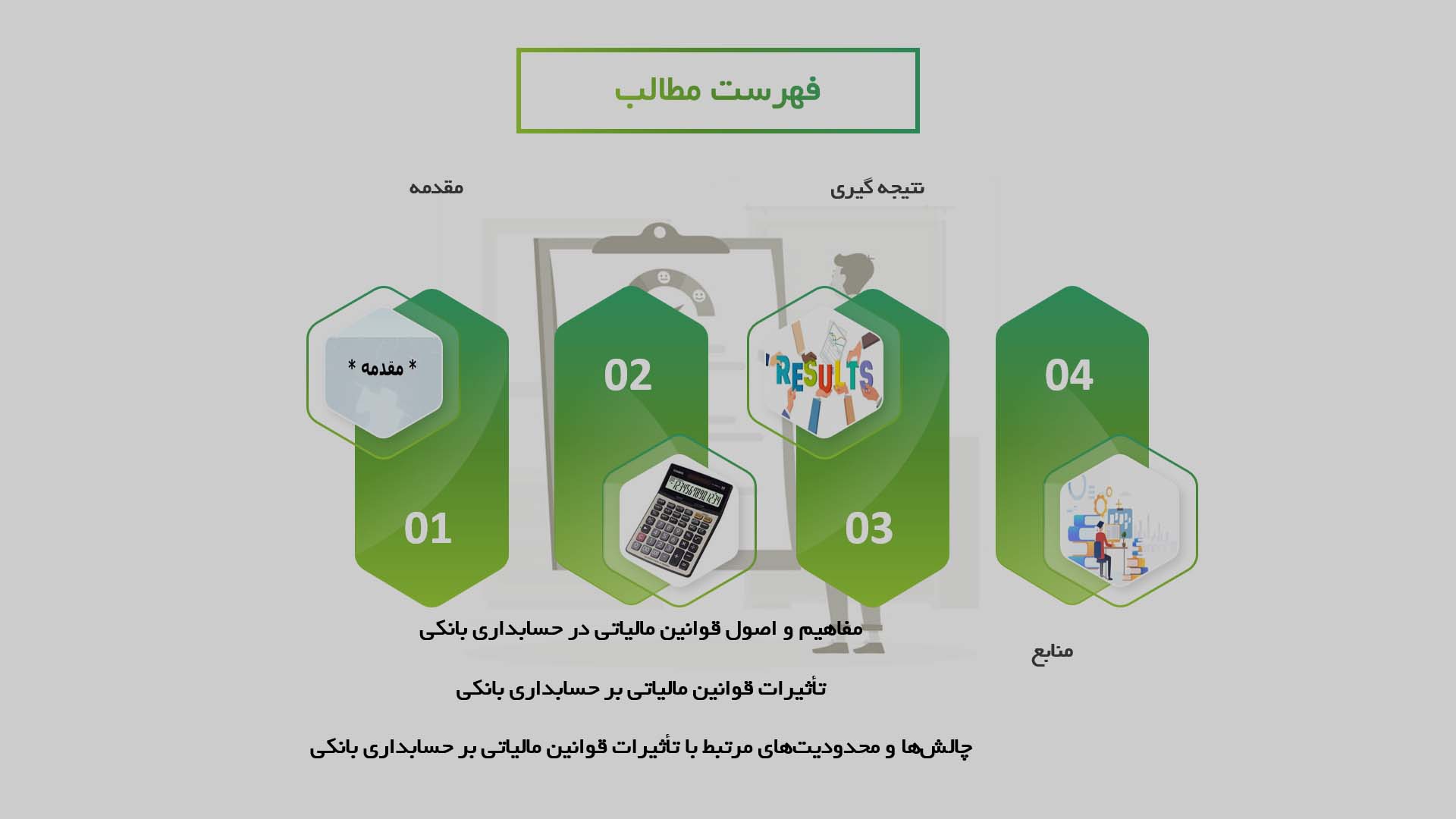 پاورپوینت در مورد تأثیرات قوانین مالیاتی بر حسابداری بانکی